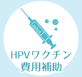 HPVワクチン費用補助