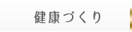 保健事業