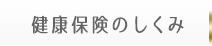 健康保険のしくみ