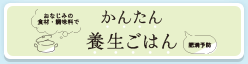 かんたん養生ごはん