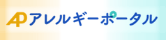 アレルギーポータル