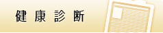 健康診断