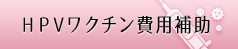 HPVワクチン費用補助