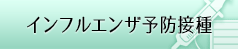 インフルエンザ予防接種