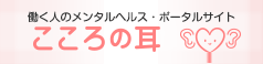 こころの耳