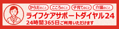 24時間365日健康サポートダイヤル