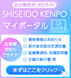SHISEIDO KENPO マイポータル