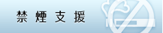 禁煙支援