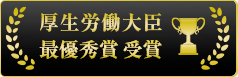 厚生労働大臣 最優秀賞 受賞