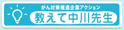 がん対策推進企業アクション 「教えて中川先生」