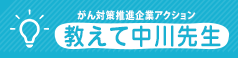 がん対策推進企業アクション 「教えて中川先生」