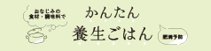 かんたん養生ごはん