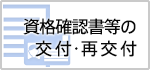 資格確認書等の交付・再交付