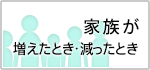 家族が増えたとき・減ったとき