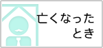 亡くなったとき