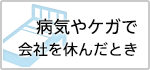 病気やケガで会社を休んだとき