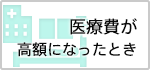 医療費が高額になったとき