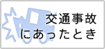 交通事故