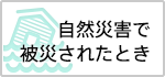 自然災害で被災されたとき