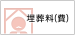 埋葬料（費）
