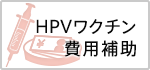 HPVワクチン費用補助