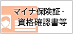 マイナ保険証・資格確認書等
