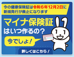 健康保険証は、マイナンバーカードへ。