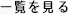 一覧を見る