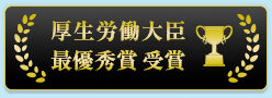 厚生労働大臣 最優秀賞 受賞
