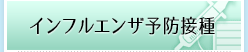 インフルエンザ予防接種