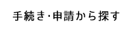 手続き・申請から探す