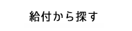 給付から探す