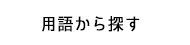 用語から探す