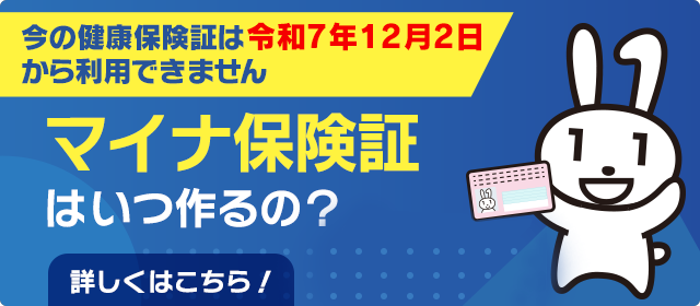 健康保険証は、マイナンバーカードへ。