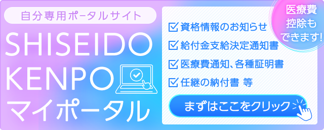 SHISEIDO KENPO マイポータル