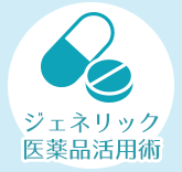 ジェネリック医薬品活用術