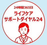 24時間365日健康サポートダイヤル