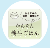 かんたん養生ごはん