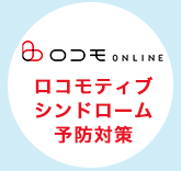 ロコモONLINE