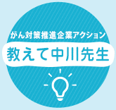 がん対策推進企業アクション 「教えて中川先生」