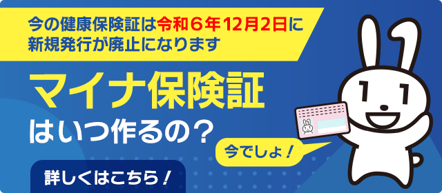 健康保険証は、マイナンバーカードへ。