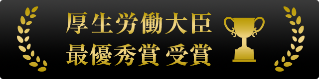 厚生労働大臣 最優秀賞 受賞